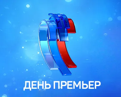 2-й конкурсный день, День Премьер